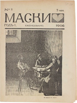 Маски. [Журнал политико-общественной сатиры]. 1906. № 1-5, 8. СПб.: Тип. Я. Балянского, 1906.